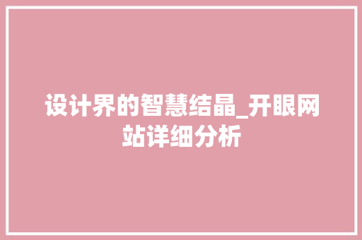 设计界的智慧结晶_开眼网站详细分析 设计界的智慧结晶_开眼网站详细分析 搜狗SEO