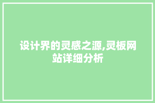 设计界的灵感之源,灵板网站详细分析 设计界的灵感之源,灵板网站详细分析 神马SEO