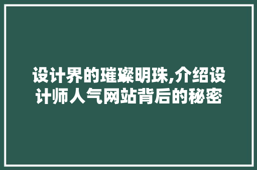 设计界的璀璨明珠,介绍设计师人气网站背后的秘密