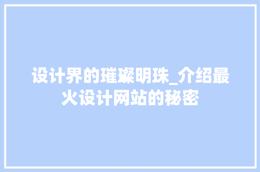 设计界的璀璨明珠_介绍最火设计网站的秘密 设计界的璀璨明珠_介绍最火设计网站的秘密 神马SEO