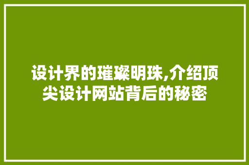 设计界的璀璨明珠,介绍顶尖设计网站背后的秘密 设计界的璀璨明珠,介绍顶尖设计网站背后的秘密 百度SEO