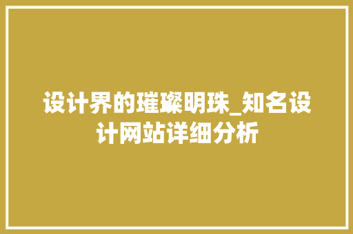 设计界的璀璨明珠_知名设计网站详细分析 设计界的璀璨明珠_知名设计网站详细分析 搜狗SEO
