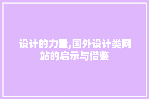 设计的力量,国外设计类网站的启示与借鉴 设计的力量,国外设计类网站的启示与借鉴 百度SEO