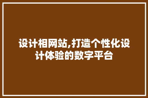 设计相网站,打造个性化设计体验的数字平台 设计相网站,打造个性化设计体验的数字平台 百度SEO