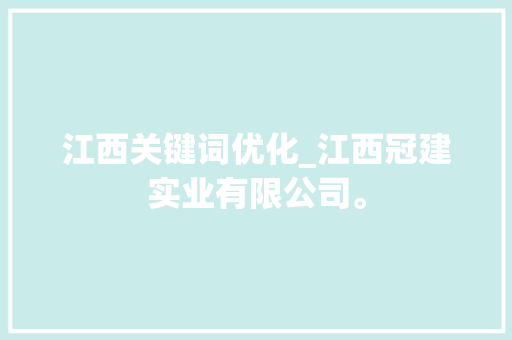 江西关键词优化_江西冠建实业有限公司。