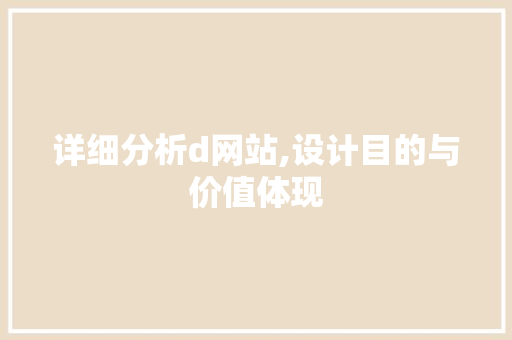 详细分析d网站,设计目的与价值体现 详细分析d网站,设计目的与价值体现 必应SEO