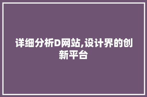 详细分析D网站,设计界的创新平台 详细分析D网站,设计界的创新平台 搜狗SEO