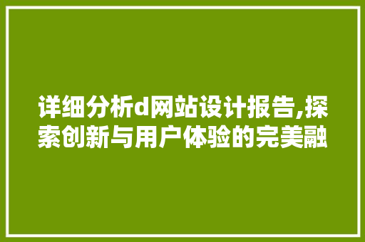 详细分析d网站设计报告,探索创新与用户体验的完美融合 详细分析d网站设计报告,探索创新与用户体验的完美融合 百度SEO
