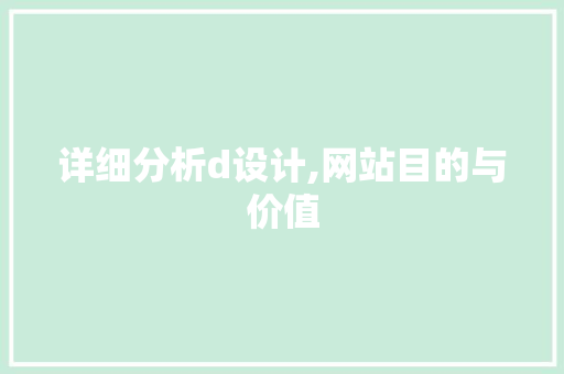 详细分析d设计,网站目的与价值 详细分析d设计,网站目的与价值 必应SEO