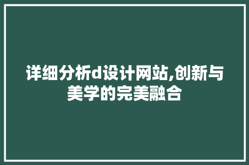 详细分析d设计网站,创新与美学的完美融合 详细分析d设计网站,创新与美学的完美融合 必应SEO