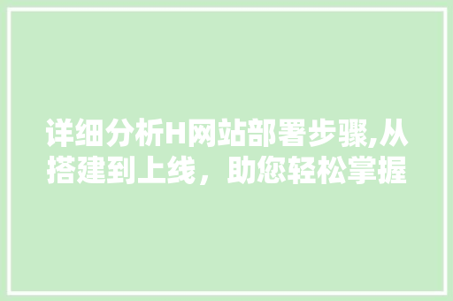 详细分析H网站部署步骤,从搭建到上线，助您轻松掌握