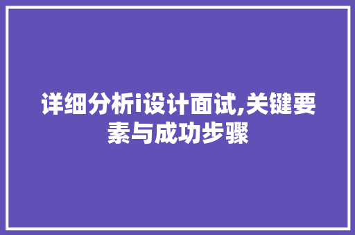 详细分析i设计面试,关键要素与成功步骤 详细分析i设计面试,关键要素与成功步骤 网站建设公司