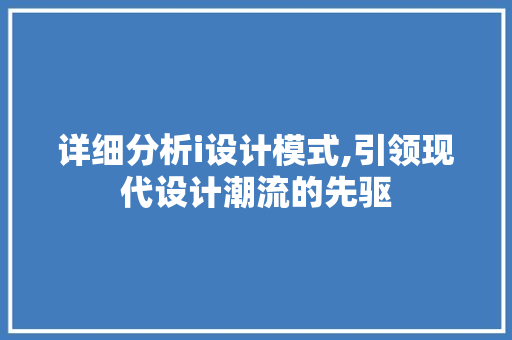 详细分析i设计模式,引领现代设计潮流的先驱