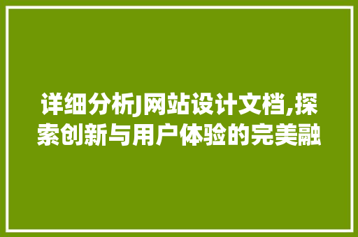 详细分析J网站设计文档,探索创新与用户体验的完美融合