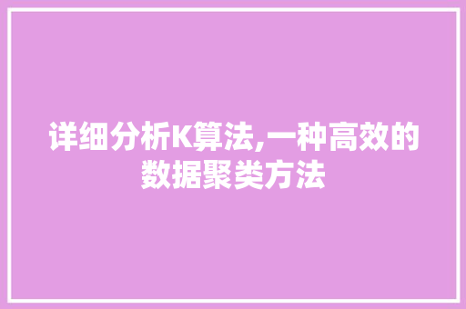 详细分析K算法,一种高效的数据聚类方法