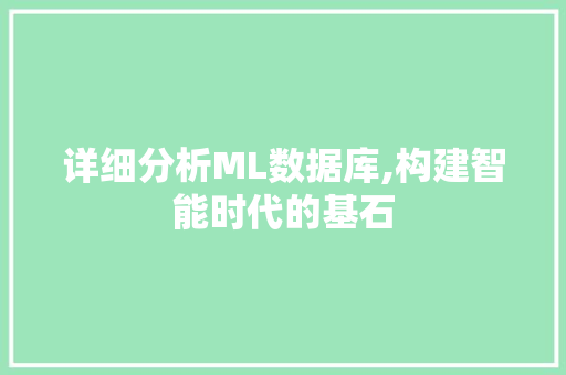 详细分析ML数据库,构建智能时代的基石 详细分析ML数据库,构建智能时代的基石 网站建设公司