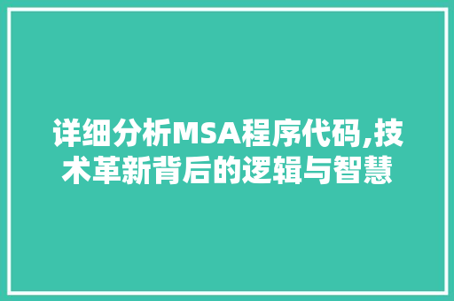 详细分析MSA程序代码,技术革新背后的逻辑与智慧 详细分析MSA程序代码,技术革新背后的逻辑与智慧 SEO关键词