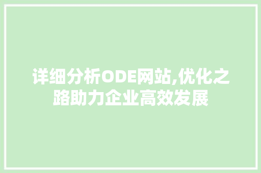 详细分析ODE网站,优化之路助力企业高效发展 详细分析ODE网站,优化之路助力企业高效发展 网站建设公司