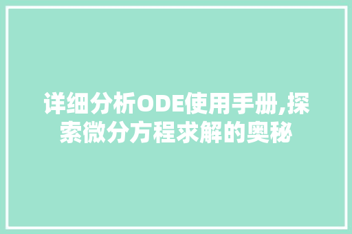 详细分析ODE使用手册,探索微分方程求解的奥秘