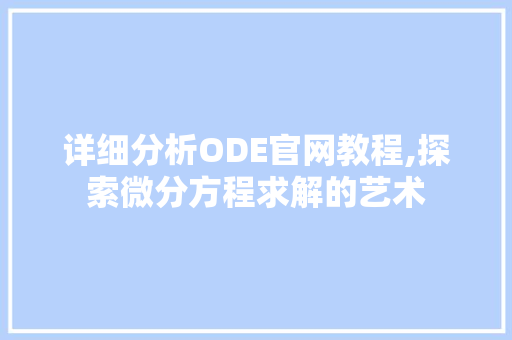 详细分析ODE官网教程,探索微分方程求解的艺术