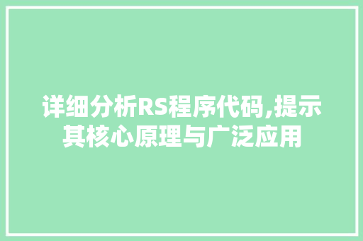 详细分析RS程序代码,提示其核心原理与广泛应用 详细分析RS程序代码,提示其核心原理与广泛应用 必应SEO