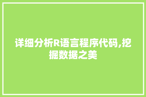 详细分析R语言程序代码,挖掘数据之美