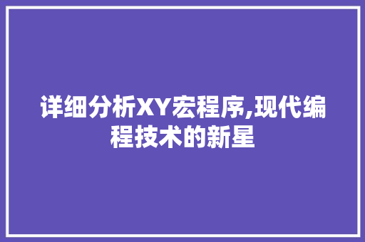详细分析XY宏程序,现代编程技术的新星 详细分析XY宏程序,现代编程技术的新星 百度SEO