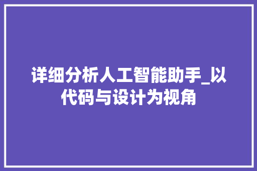 详细分析人工智能助手_以代码与设计为视角 详细分析人工智能助手_以代码与设计为视角 SEO关键词