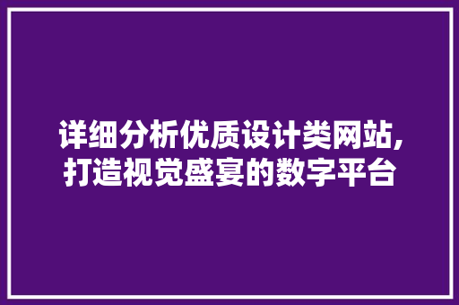详细分析优质设计类网站,打造视觉盛宴的数字平台 详细分析优质设计类网站,打造视觉盛宴的数字平台 搜狗SEO