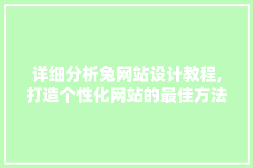 详细分析兔网站设计教程,打造个性化网站的最佳方法 详细分析兔网站设计教程,打造个性化网站的最佳方法 搜狗SEO