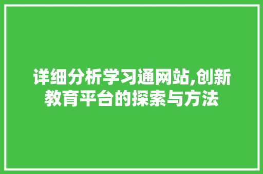 详细分析学习通网站,创新教育平台的探索与方法 搜狗SEO