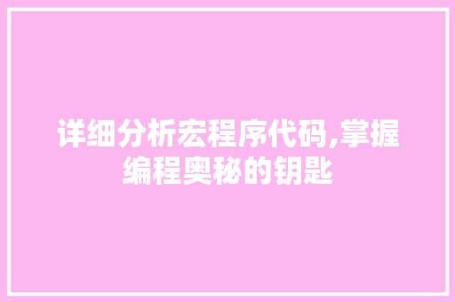 详细分析宏程序代码,掌握编程奥秘的钥匙 SEO关键词 详细分析宏程序代码,掌握编程奥秘的钥匙 详细分析宏程序代码,掌握编程奥秘的钥匙 SEO关键词