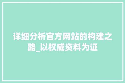 详细分析官方网站的构建之路_以权威资料为证 详细分析官方网站的构建之路_以权威资料为证 神马SEO