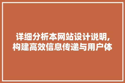 详细分析本网站设计说明,构建高效信息传递与用户体验的桥梁 详细分析本网站设计说明,构建高效信息传递与用户体验的桥梁 SEO关键词