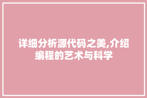 详细分析源代码之美,介绍编程的艺术与科学 详细分析源代码之美,介绍编程的艺术与科学 SEO关键词