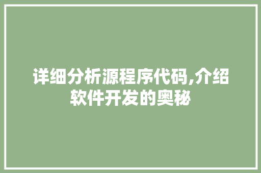 详细分析源程序代码,介绍软件开发的奥秘 详细分析源程序代码,介绍软件开发的奥秘 网站建设公司