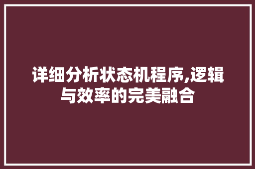 详细分析状态机程序,逻辑与效率的完美融合