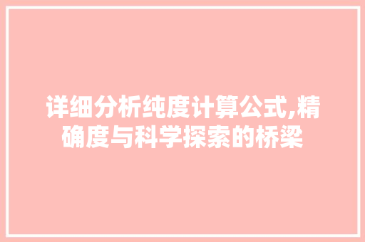 详细分析纯度计算公式,精确度与科学探索的桥梁