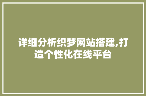 详细分析织梦网站搭建,打造个性化在线平台 详细分析织梦网站搭建,打造个性化在线平台 搜狗SEO