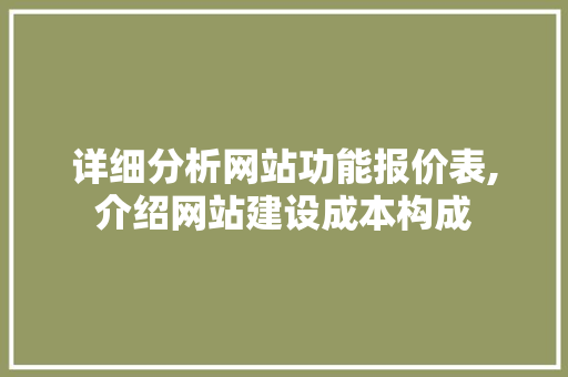 详细分析网站功能报价表,介绍网站建设成本构成 详细分析网站功能报价表,介绍网站建设成本构成 必应SEO