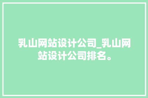 乳山网站设计公司_乳山网站设计公司排名。