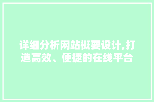 详细分析网站概要设计,打造高效、便捷的在线平台 详细分析网站概要设计,打造高效、便捷的在线平台 搜狗SEO