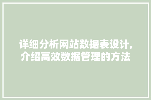 详细分析网站数据表设计,介绍高效数据管理的方法
