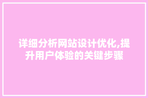 详细分析网站设计优化,提升用户体验的关键步骤 详细分析网站设计优化,提升用户体验的关键步骤 必应SEO