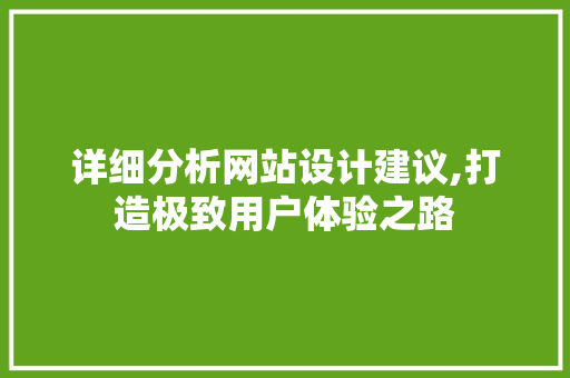 详细分析网站设计建议,打造极致用户体验之路 详细分析网站设计建议,打造极致用户体验之路 搜狗SEO