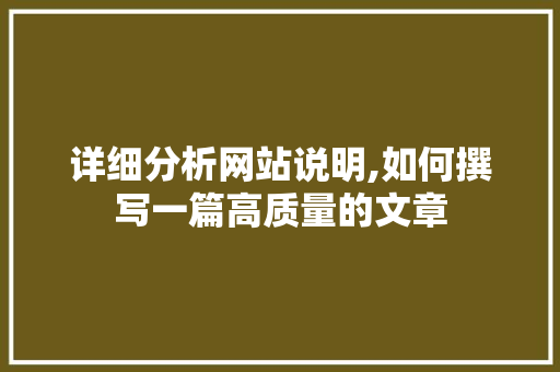 详细分析网站说明,如何撰写一篇高质量的文章 详细分析网站说明,如何撰写一篇高质量的文章 必应SEO