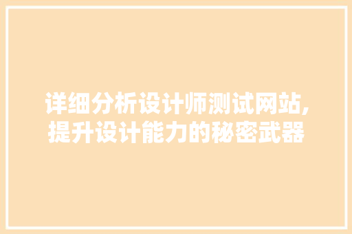 详细分析设计师测试网站,提升设计能力的秘密武器 详细分析设计师测试网站,提升设计能力的秘密武器 神马SEO
