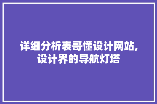 详细分析表哥懂设计网站,设计界的导航灯塔 详细分析表哥懂设计网站,设计界的导航灯塔 百度SEO