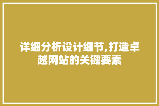 详细分析设计细节,打造卓越网站的关键要素 详细分析设计细节,打造卓越网站的关键要素 搜狗SEO