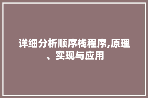 详细分析顺序栈程序,原理、实现与应用 详细分析顺序栈程序,原理、实现与应用 神马SEO